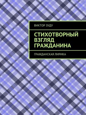 cover image of Стихотворный взгляд гражданина. Гражданская лирика